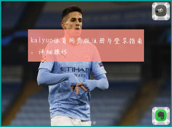 kaiyun体育网页版注册与登录指南，详细操作