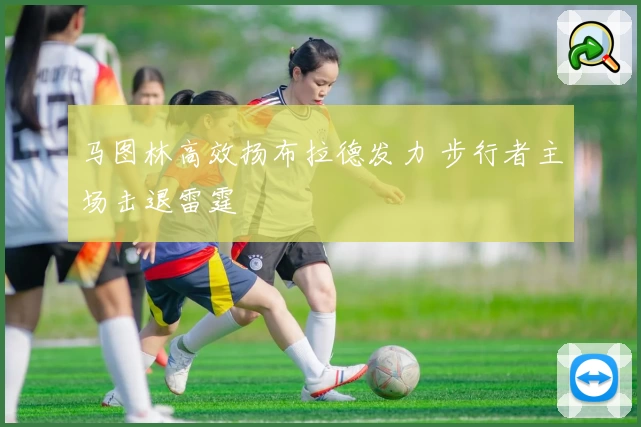 马图林高效扬布拉德发力 步行者主场击退雷霆