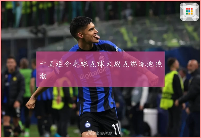 十五运会水球点球大战点燃泳池热潮