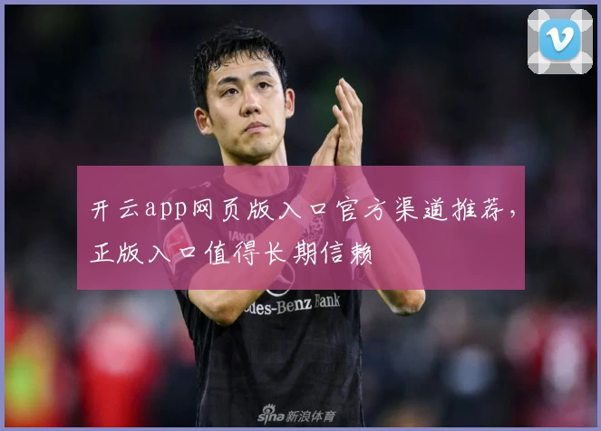 开云app网页版入口官方渠道推荐，正版入口值得长期信赖