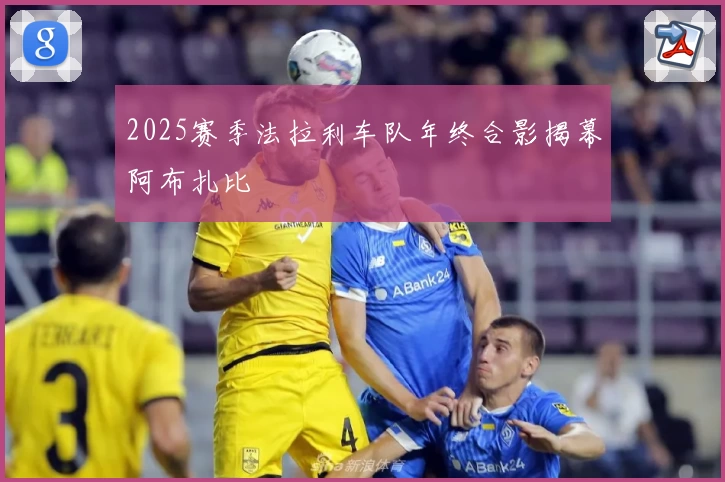 2025赛季法拉利车队年终合影揭幕阿布扎比