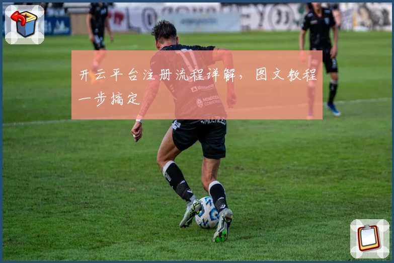 开云平台注册流程详解,图文教程一步搞定