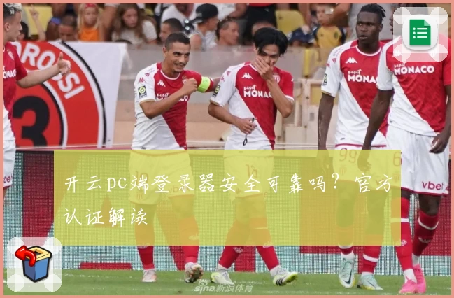 开云pc端登录器安全可靠吗？官方认证解读