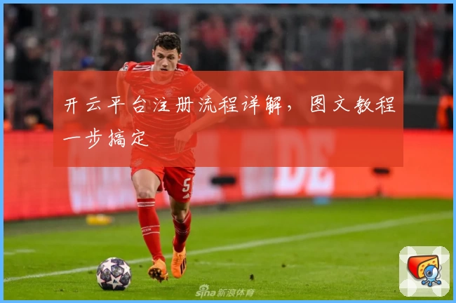 开云平台注册流程详解，图文教程一步搞定