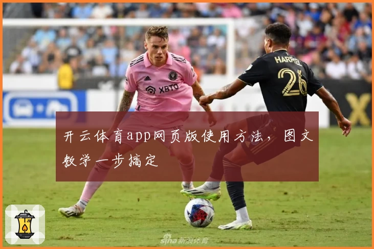 开云体育app网页版使用方法，图文教学一步搞定