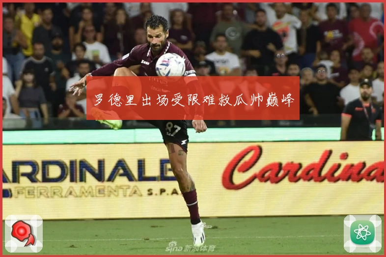 罗德里出场受限难救瓜帅巅峰