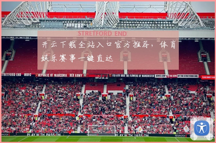 开云下载全站入口官方推荐，体育娱乐赛事一键直达