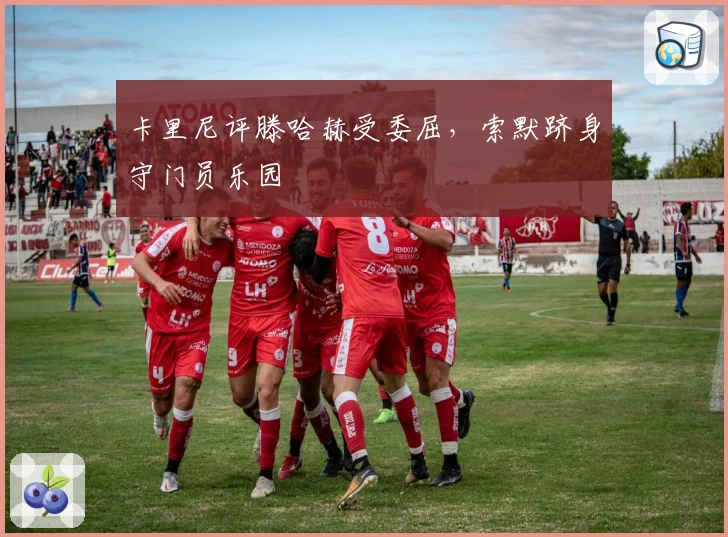 卡里尼评滕哈赫受委屈，索默跻身守门员乐园