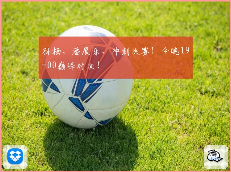 孙杨、潘展乐，冲刺决赛！今晚19-00巅峰对决！