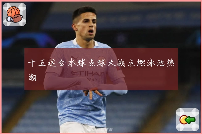 十五运会水球点球大战点燃泳池热潮