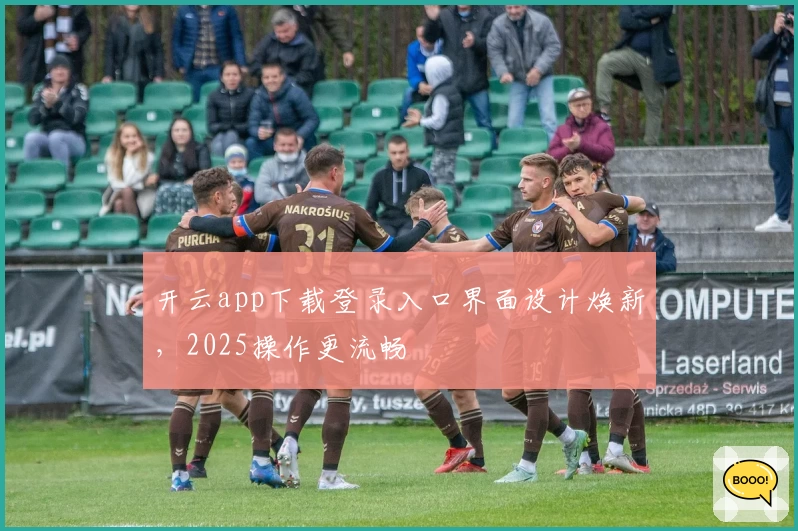 开云app下载登录入口界面设计焕新，2025操作更流畅